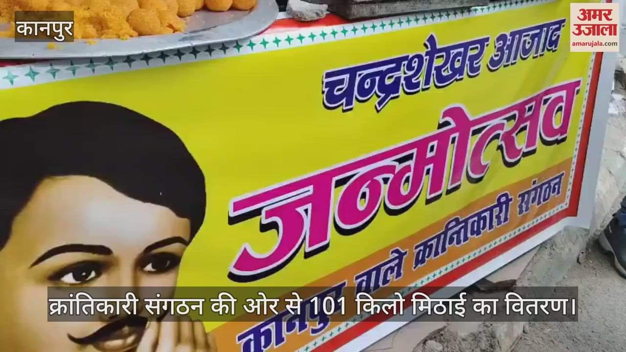 कानपुर के गोल चौराहे पर चंद्रशेखर आजाद जयंती पर बांटी 101 किलो मिठाई