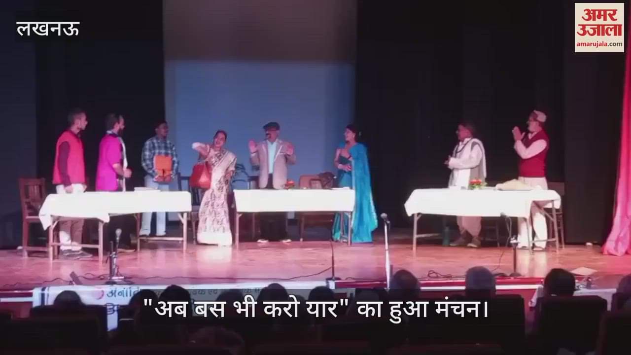VIDEO : नाटक ने दिखाया शिक्षा में भ्रष्टाचार, "अब बस भी करो यार" का हुआ मंचन
