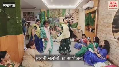 VIDEO: सावन के उपलक्ष्य में सावनी सलोनी का आयोजन
