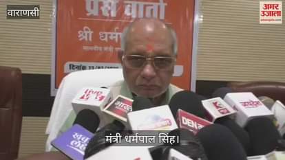 Press conference of Animal Husbandry Minister Dharampal Singh in Kashi