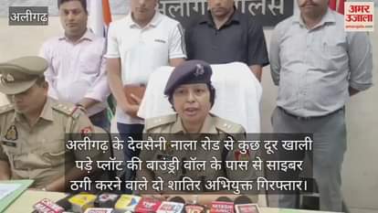अलीगढ़ के देवसैनी नाला रोड से कुछ दूर खाली पडे़ प्लॉट की बाउंड्री वॉल के पास से साइबर ठगी करने वाले दो शातिर अभियुक्त गिरफ्तार