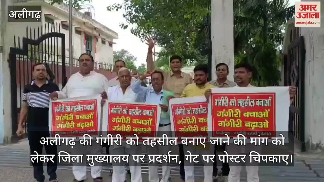 अलीगढ़ की गंगीरी को तहसील बनाए जाने की मांग को लेकर जिला मुख्यालय पर प्रदर्शन, गेट पर पोस्टर चिपकाए