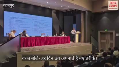 कानपुर में साइबर सुरक्षा पर मर्चेंट्स चैंबर में सत्र आयोजित, वक्ताओं ने जागरूकता पर दिया जोर