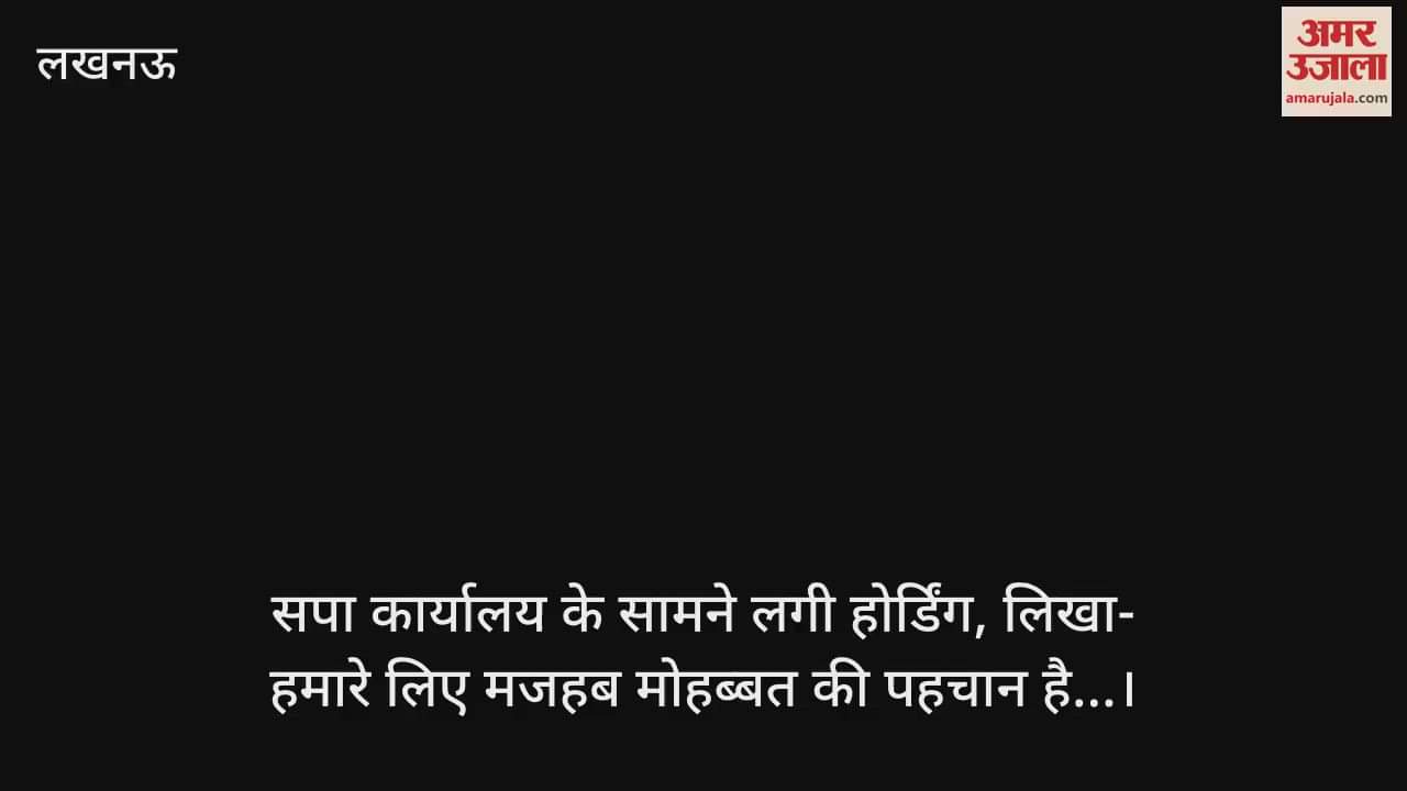 सपा कार्यालय के सामने लगी होर्डिंग, लिखा- हमारे लिए मजहब मोहब्बत की पहचान है...