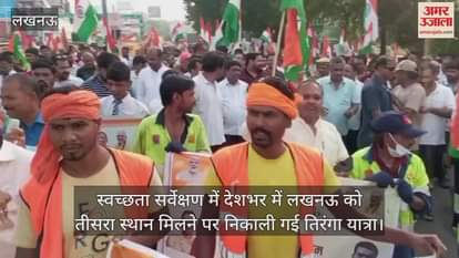 स्वच्छता सर्वेक्षण में देशभर में लखनऊ को तीसरा स्थान मिलने पर निकाली गई तिरंगा यात्रा