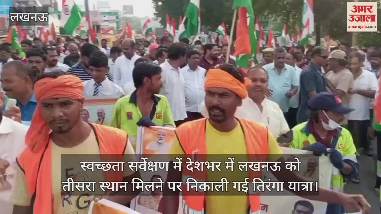 स्वच्छता सर्वेक्षण में देशभर में लखनऊ को तीसरा स्थान मिलने पर निकाली गई तिरंगा यात्रा