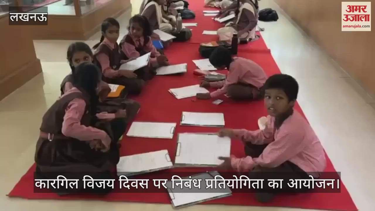 VIDEO: कारगिल विजय दिवस पर निबंध प्रतियोगिता का आयोजन, छात्र-छात्राओं ने लिया भाग