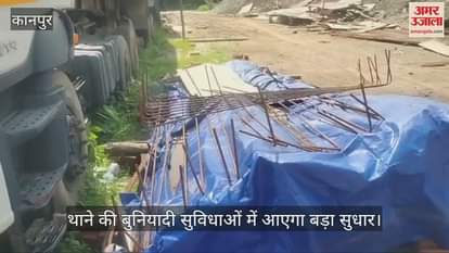 कानपुर के अर्मापुर थाने में 'जी+6' मंजिला पुलिस बैरक का निर्माण शुरू