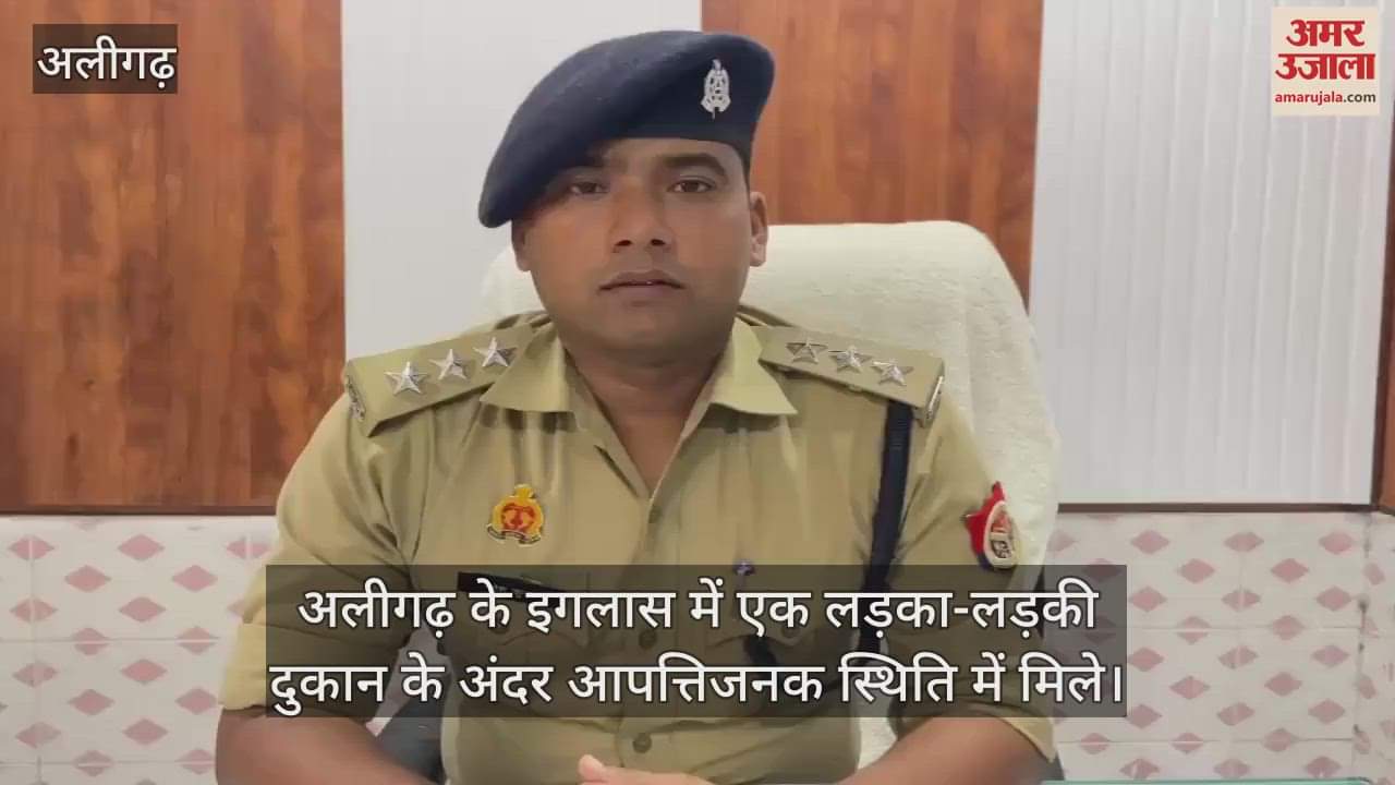 अलीगढ़ के इगलास में एक लड़का-लड़की दुकान के अंदर आपत्तिजनक स्थिति में मिले