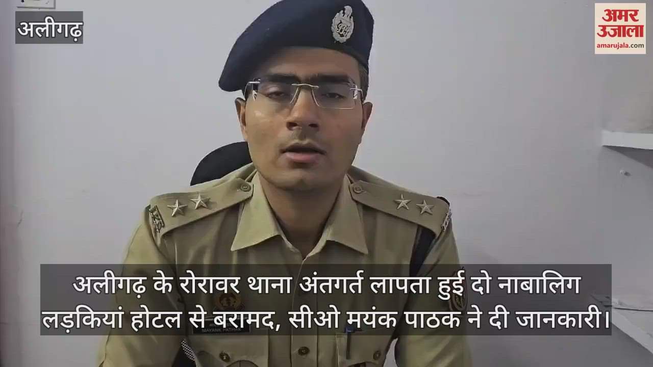 अलीगढ़ के रोरावर थाना अंतगर्त लापता हुई दो नाबालिग लड़कियां होटल से बरामद, सीओ मयंक पाठक ने दी जानकारी