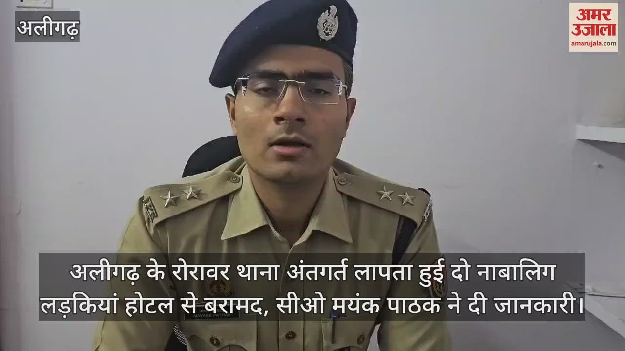 अलीगढ़ के रोरावर थाना अंतगर्त लापता हुई दो नाबालिग लड़कियां होटल से बरामद, सीओ मयंक पाठक ने दी जानकारी