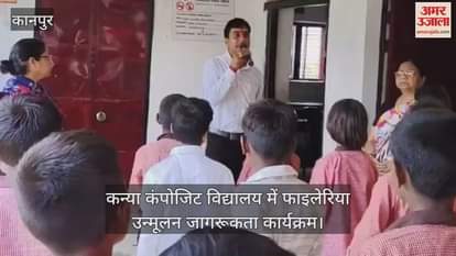 कानपुर में फाइलेरिया जागरूकता कार्यक्रम, सरसौल के स्कूल में बच्चों ने ली हाथीपांव मिटाने की शपथ