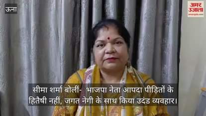 Seema Sharma said- BJP leaders are not well-wishers of disaster victims, they behaved rudely with Jagat Negi