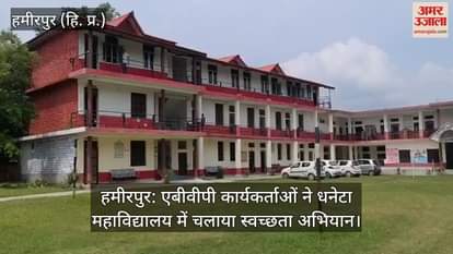 Hamirpur: ABVP workers launched cleanliness drive in Dhaneta College