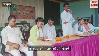 कानपुर के घाटमपुर में भाजपा कार्यसमिति बैठक में कार्यकर्ताओं का उत्साहवर्धन