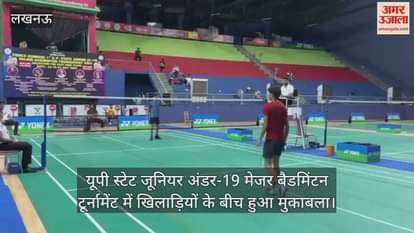 लखनऊ में यूपी स्टेट जूनियर अंडर-19 मेजर बैडमिंटन टूर्नामेंट में खिलाड़ियों के बीच हुआ मुकाबला