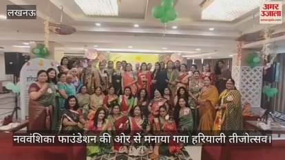 लखनऊ में नववंशिका फाउंडेशन की ओर से मनाया गया हरियाली तीजोत्सव