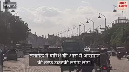 लखनऊ में रूठे बादल, बारिश की आस में आसमान की तरफ टकटकी लगाए लोग