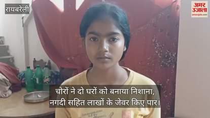 रायबरेली में चोरों ने दो घरों को बनाया निशाना, नगदी सहित लाखों के जेवर किए पार