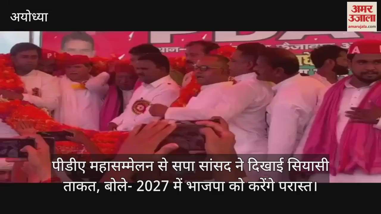 पीडीए महासम्मेलन से सपा सांसद ने दिखाई सियासी ताकत, बोले- 2027 में भाजपा को करेंगे परास्त