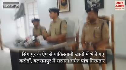 सिंगापुर के ऐप से पाकिस्तानी खातों में भेजे गए करोड़ों, बलरामपुर में सरगना समेत पांच गिरफ्तार