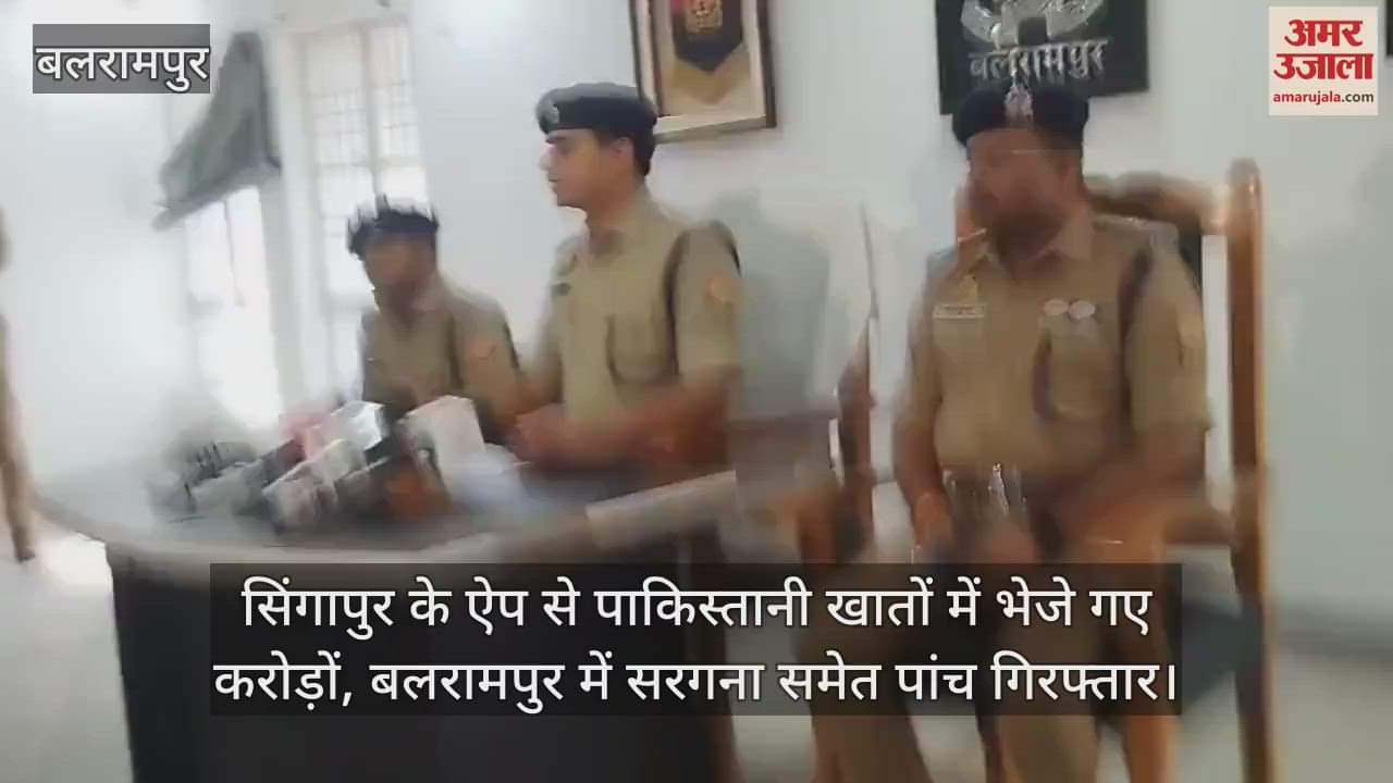 सिंगापुर के ऐप से पाकिस्तानी खातों में भेजे गए करोड़ों, बलरामपुर में सरगना समेत पांच गिरफ्तार