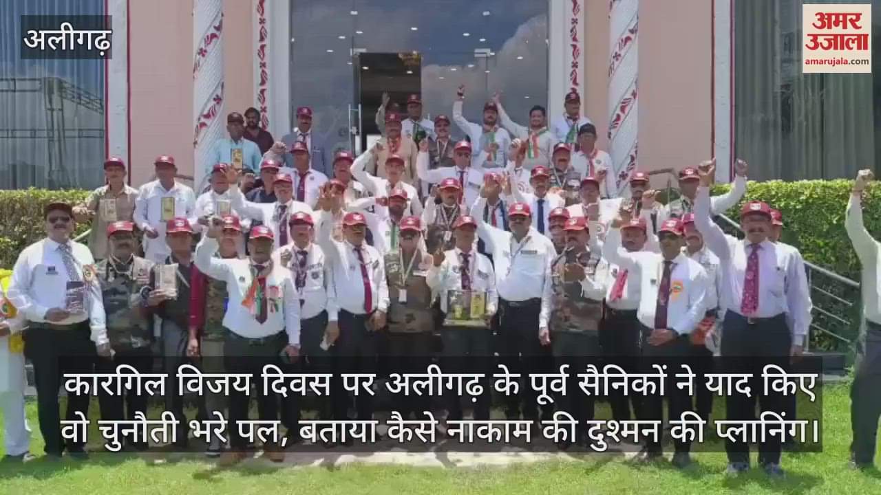 कारगिल विजय दिवस पर अलीगढ़ के पूर्व सैनिकों ने याद किए वो चुनौती भरे पल, बताया कैसे नाकाम की दुश्मन की प्लानिंग