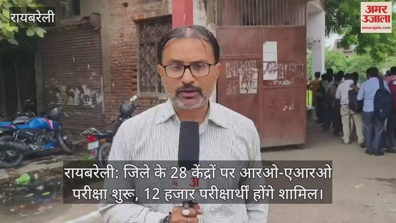 रायबरेली: जिले के 28 केंद्रों पर आरओ-एआरओ परीक्षा शुरू, 12 हजार परीक्षार्थीं होंगे शामिल