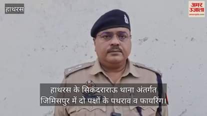 हाथरस के सिकंदराराऊ थाना अंतर्गत जिमिसपुर में दो पक्षों के पथराव व फायरिंग