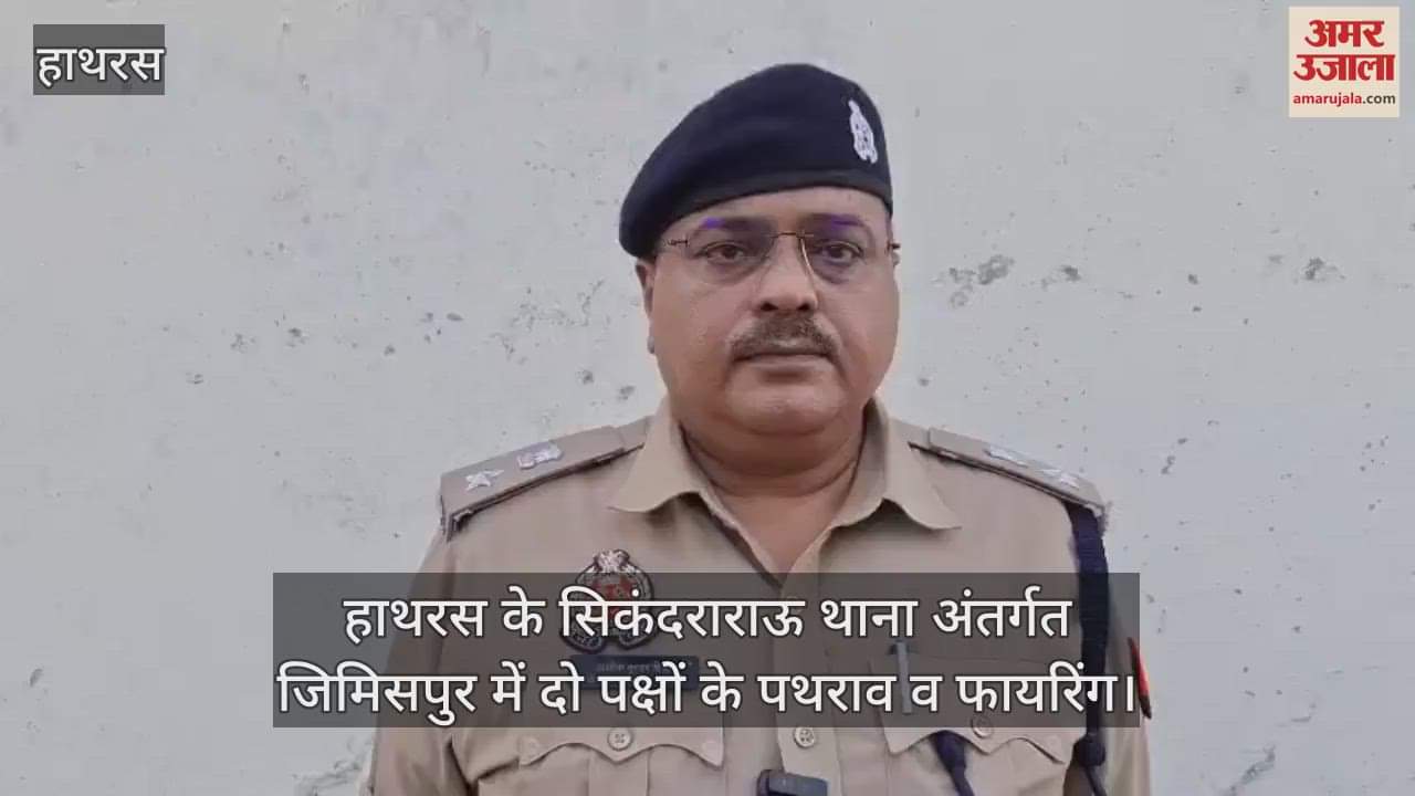 हाथरस के सिकंदराराऊ थाना अंतर्गत जिमिसपुर में दो पक्षों के पथराव व फायरिंग