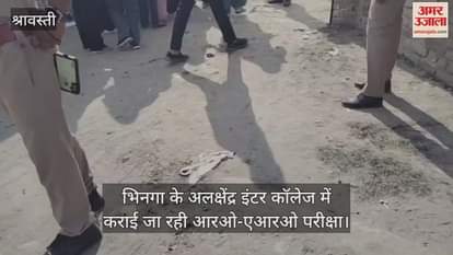 श्रावस्ती में भिनगा के अलक्षेंद्र इंटर कॉलेज में कराई जा रही आरओ-एआरओ परीक्षा