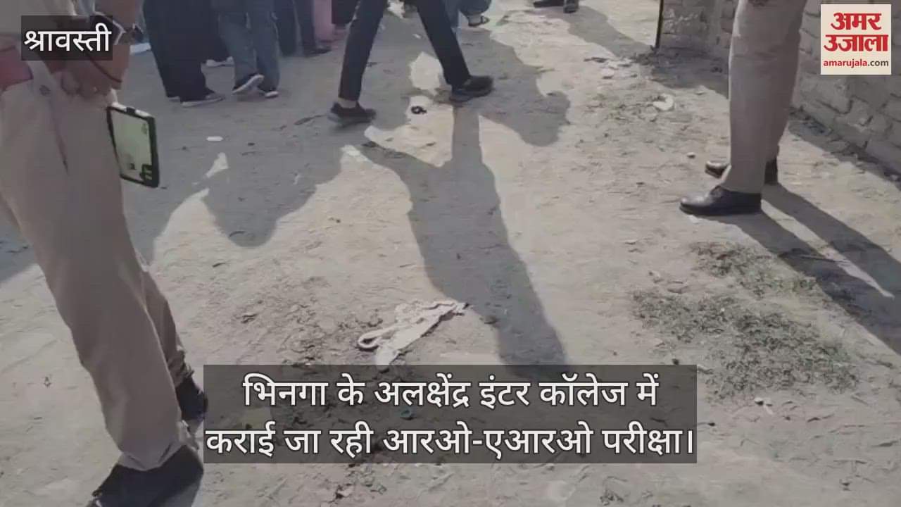 श्रावस्ती में भिनगा के अलक्षेंद्र इंटर कॉलेज में कराई जा रही आरओ-एआरओ परीक्षा