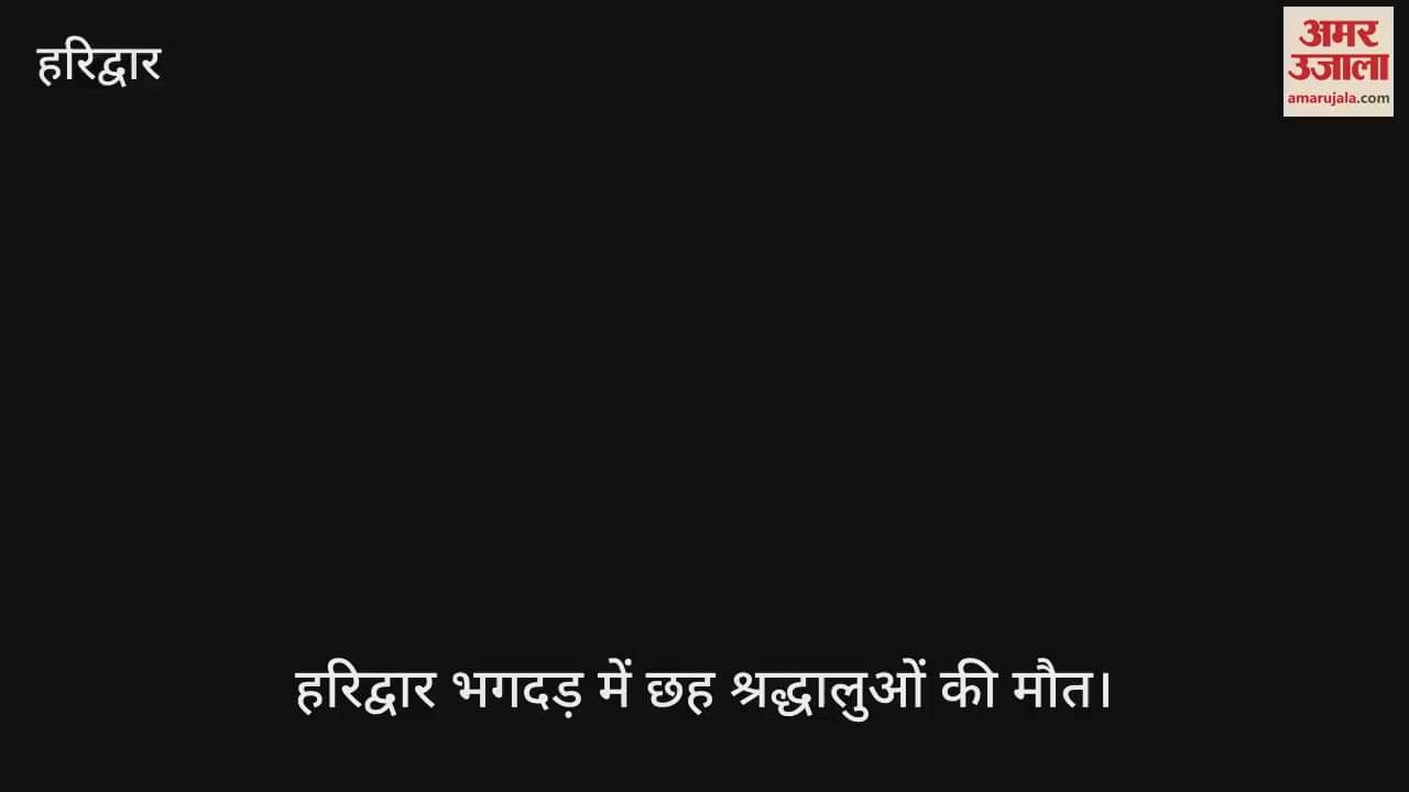 Six devotees died in Haridwar stampede, DM told this reason for the accident