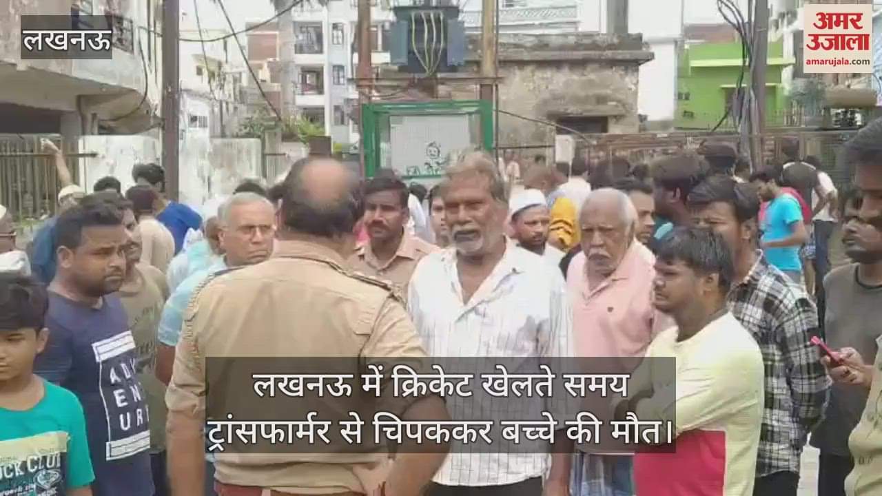 लखनऊ में क्रिकेट खेलते समय ट्रांसफार्मर से चिपककर बच्चे की मौत