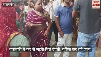 बाराबंकी में फंदे से लटके मिले दंपती, पुलिस कर रही जांच