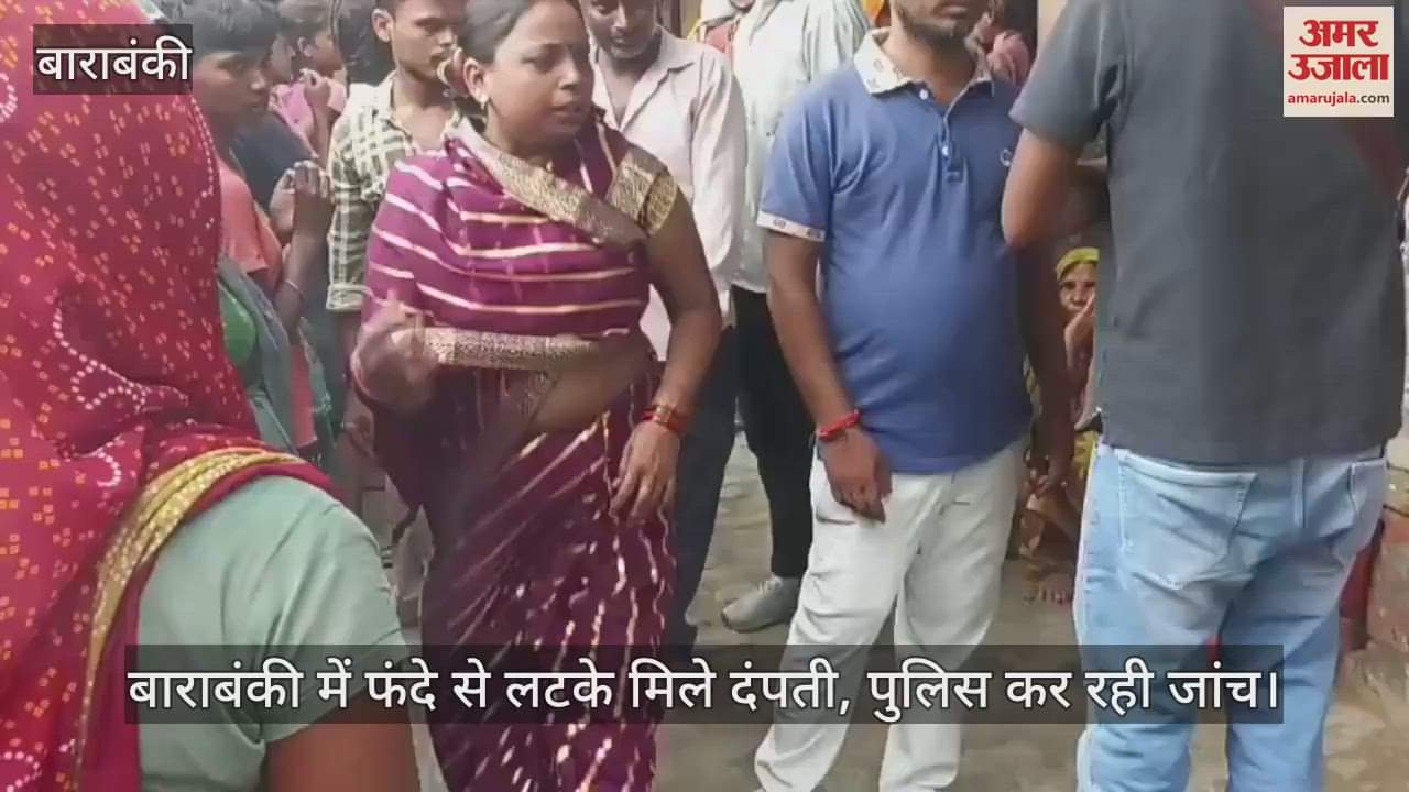 बाराबंकी में फंदे से लटके मिले दंपती, पुलिस कर रही जांच