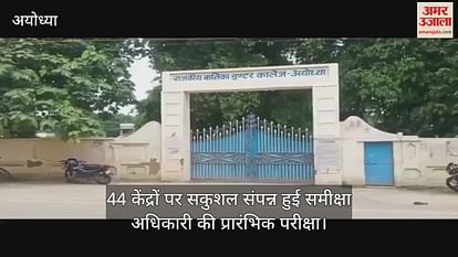 Preliminary examination of review officer was concluded safely at 44 centers in Ayodhya Preliminary examination of review officer was concluded safely at 44 centers in Ayodhya