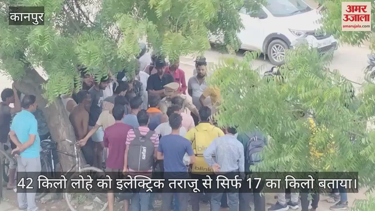 कानपुर के कल्याणपुर में कबाड़ी की पिटाई, घटतौली का आरोप, पुलिस को सौंपा