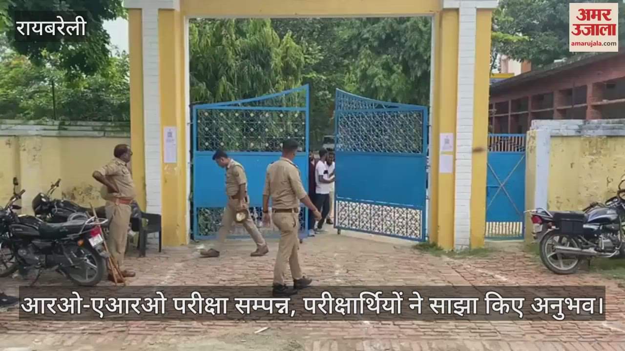 रायबरेली में आरओ-एआरओ परीक्षा सम्पन्न, परीक्षार्थियों ने साझा किए अनुभव