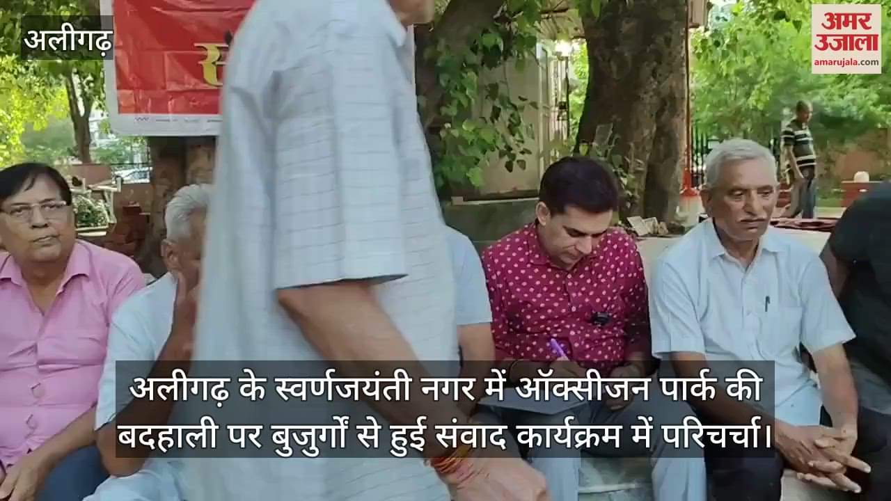 अलीगढ़ के स्वर्णजयंती नगर में ऑक्सीजन पार्क की बदहाली पर बुजुर्गों से हुई संवाद कार्यक्रम में परिचर्चा