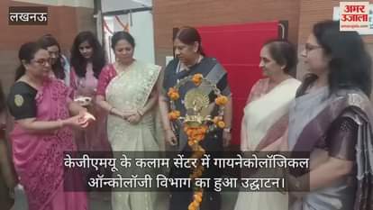 केजीएमयू के कलाम सेंटर में गायनेकोलॉजिकल ऑन्कोलॉजी विभाग का हुआ उद्घाटन