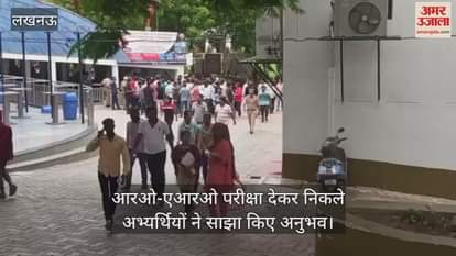 लखनऊ में आरओ-एआरओ परीक्षा देकर निकले अभ्यर्थियों ने साझा किए अनुभव