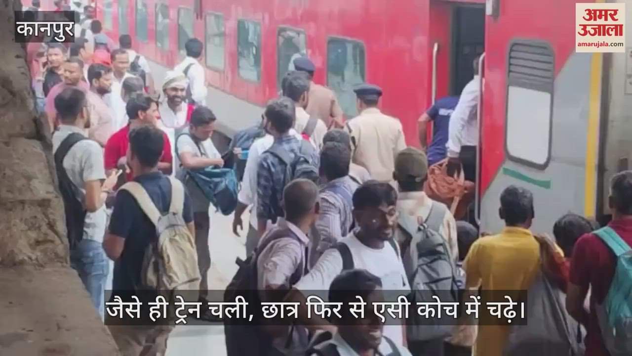 कानपुर सेंट्रल पर एसी कोच में घुसे छात्रों को निकाला, ट्रेन चलते ही फिर चढ़ गए