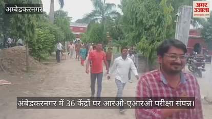 अंबेडकरनगर में 36 केंद्रों पर आरओ-एआरओ परीक्षा संपन्न