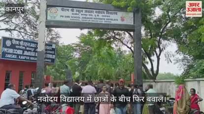 कानपुर के महाराजपुर नवोदय विद्यालय में छात्रों के बीच फिर बवाल, परिजन गेट पर डटे… अंदर जाने की इजाजत नहीं