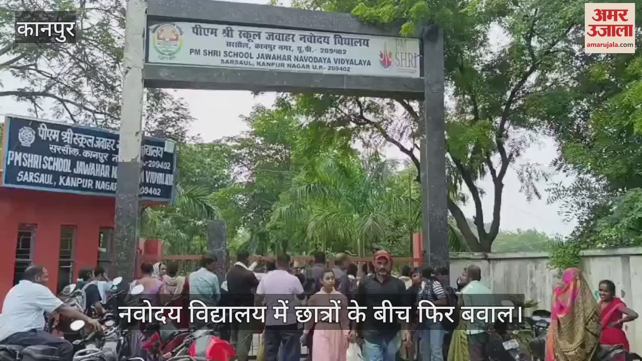 कानपुर के महाराजपुर नवोदय विद्यालय में छात्रों के बीच फिर बवाल, परिजन गेट पर डटे… अंदर जाने की इजाजत नहीं