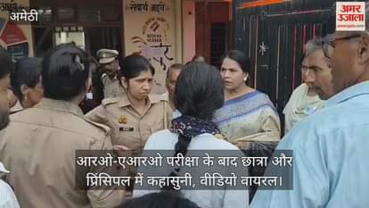 अमेठी में आरओ-एआरओ परीक्षा के बाद छात्रा और प्रिंसिपल में कहासुनी, वीडियो वायरल