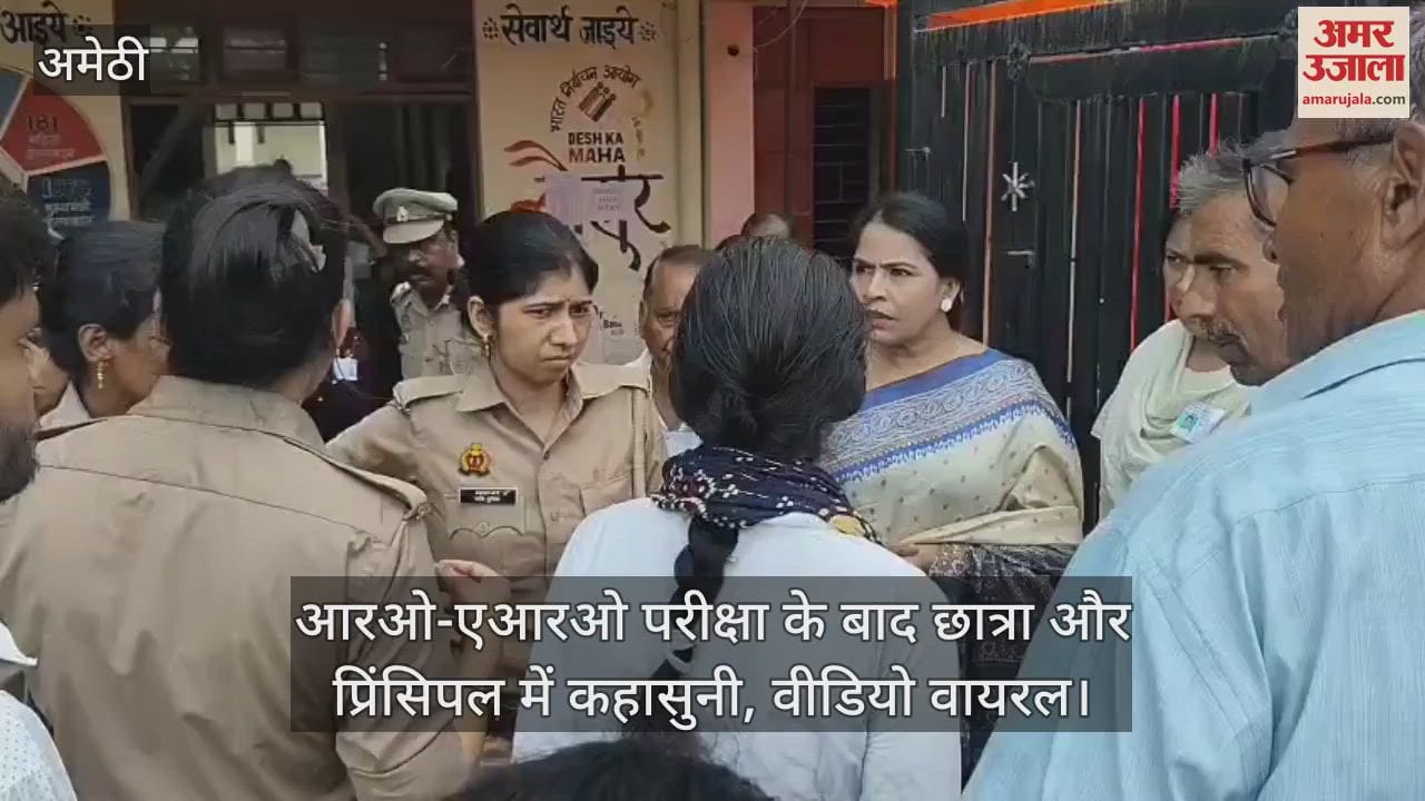 अमेठी में आरओ-एआरओ परीक्षा के बाद छात्रा और प्रिंसिपल में कहासुनी, वीडियो वायरल