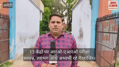 अमेठी में 13 केंद्रों पर आरओ-एआरओ परीक्षा सम्पन्न, लगभग आधे अभ्यर्थी रहे गैरहाजिर