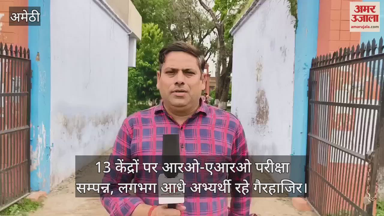 अमेठी में 13 केंद्रों पर आरओ-एआरओ परीक्षा सम्पन्न, लगभग आधे अभ्यर्थी रहे गैरहाजिर